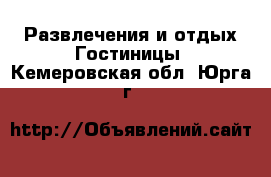 Развлечения и отдых Гостиницы. Кемеровская обл.,Юрга г.